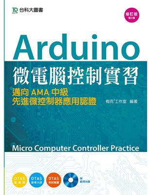 Arduino 微電腦控制實習（OZONE適用）邁向AMA中級先進微控制器應用認證（二版） | 拾書所
