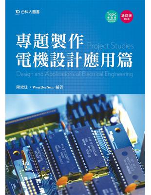 專題製作《電機設計應用篇》（第二版） | 拾書所