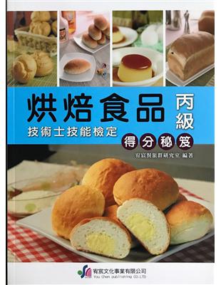 烘焙食品丙級檢定得分秘笈 | 拾書所