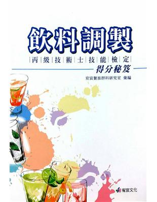 飲料調製丙級技術士技能檢定得分祕笈 | 拾書所