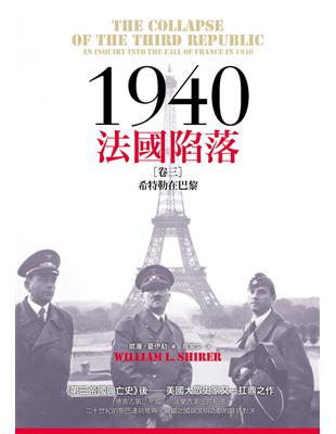 1940法國陷落（卷三）：希特勒在巴黎 | 拾書所