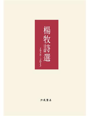 楊牧詩選1956-2013 | 拾書所