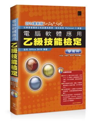 電腦軟體應用乙級技能檢定 學術科（2014最新版） | 拾書所