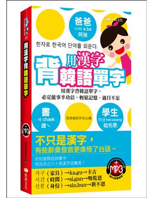 用漢字背韓語單字 二手書交易資訊 Taaze 讀冊生活