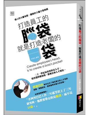 打造員工的腦袋，就是打造老闆的口袋