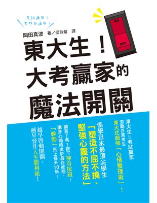 東大生！大考贏家的魔法開關：激勵百萬考生的東大式超強「心情整理術」！越早啟動開關，越早晉升人生勝利組！ | 拾書所