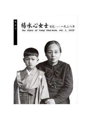 楊水心女士日記（一）1928年[平裝] | 拾書所