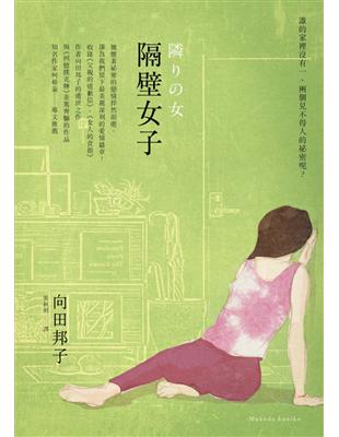 隔壁女子 | 拾書所