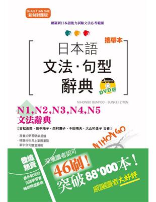 （攜帶本）新制對應版日本語文法．句型辭典：N1、N2、N3、N4、N5文法辭典（50K+DVD） | 拾書所