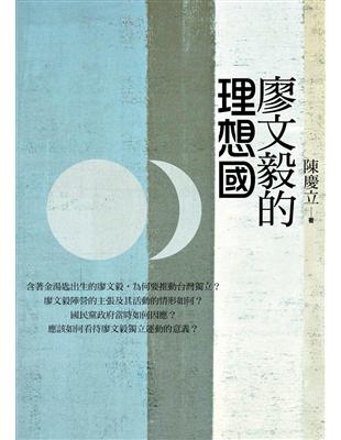 廖文毅的理想國 | 拾書所