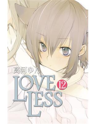 LOVELESS（12） | 拾書所