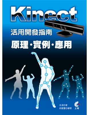 Kinect活用開發指南：原理X實例X應用 | 拾書所