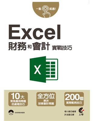 一點就通!Excel財務和會計實戰技巧 /