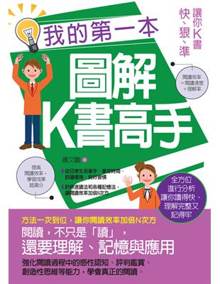 我的第一本圖解K書高手 : 讓你K書快.狠.準 / 