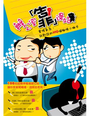 辦公室「靠」邊站：掌握氣氛、說對話的108個職場小撇步 | 拾書所