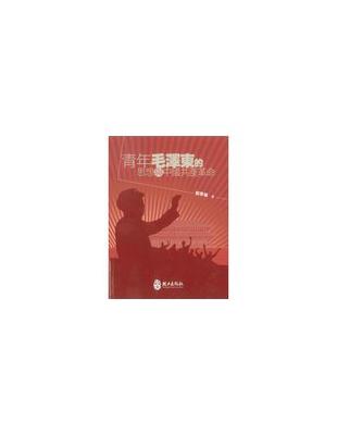 青年毛澤東的思想與中國共產革命 | 拾書所