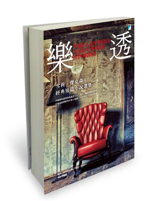 樂透（雪莉．傑克森經典短篇小說選集） | 拾書所