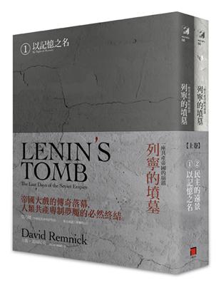 列寧的墳墓：一座共產帝國的崩潰（上卷/全兩冊） | 拾書所
