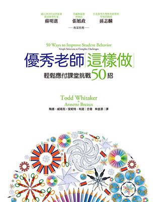 優秀老師這樣做 : 輕鬆應付課堂挑戰50招 /