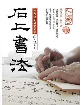 石上書法：侯吉諒篆刻散文集 | 拾書所