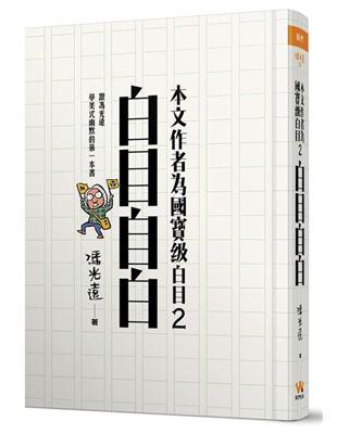 本文作者為國寶級白目（2）：白目自白 | 拾書所