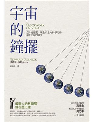 宇宙的鐘擺：從天使魔鬼、煉金術走向科學定律，現代世界的誕生 | 拾書所