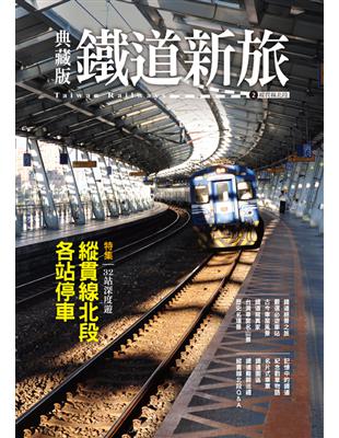 典藏版鐵道新旅：縱貫線北段（16開新版） | 拾書所