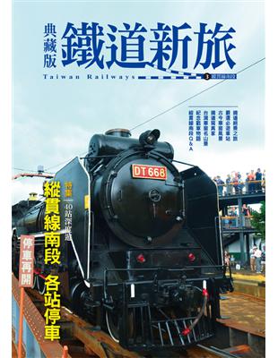 典藏版鐵道新旅：縱貫線南段（16開新版） | 拾書所