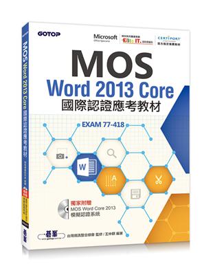 MOS Word 2013 Core國際認證應考教材（官方授權教材） | 拾書所