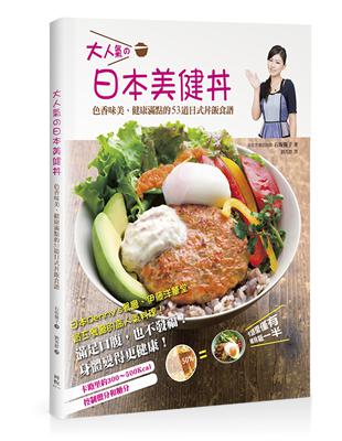 大人氣的日本美健丼：色香味美、健康滿點的53道日式丼飯食譜 | 拾書所