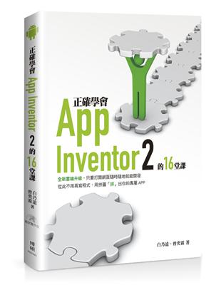 正確學會App Inventor 2的16堂課 /