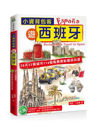 小資背包客遊西班牙：26天22城市114個推薦景點徹底玩透 | 拾書所