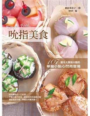 Finger Food吮指美食：107道令人食指大動的華麗小點心閃亮登場 | 拾書所