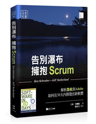 告別瀑布，擁抱Scrum：解析微軟與Adobe如何在30天內開發出新軟體 | 拾書所