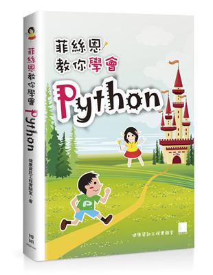 菲絲恩教你學會Python | 拾書所