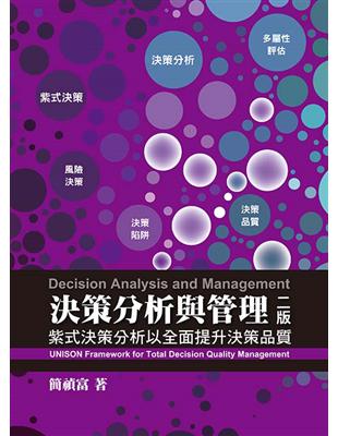 決策分析與管理：紫式決策分析以全面提升決策品質 | 拾書所