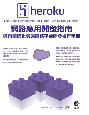 Heroku網路應用開發指南 :邁向國際化雲端服務平台開發操作手冊 = The basis development of cloud applications-Heroku /