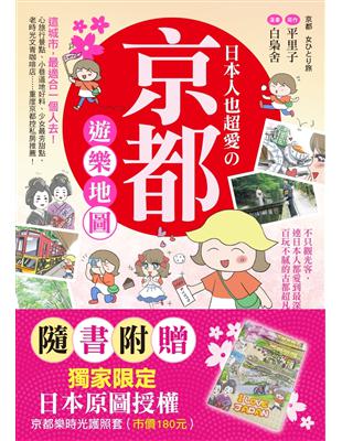 日本人也超愛の京都遊樂地圖 ：不只觀光客，連日本人都愛到最深處！百玩不膩的古都超凡魅力大公開！ | 拾書所