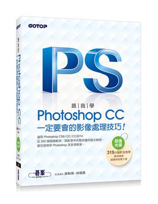 跟我學Photoshop CC一定要會的影像處理技巧：適用CS6/CC/CC2014 | 拾書所