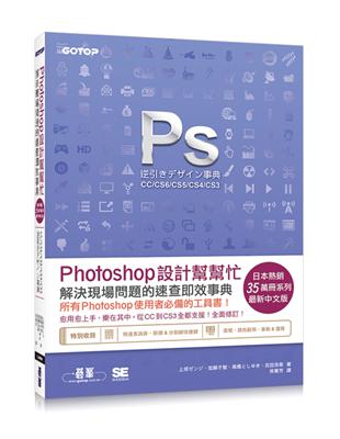 Photoshop設計幫幫忙：解決現場問題的速查即效事典[CC/CS6/CS5/CS4/CS3] | 拾書所