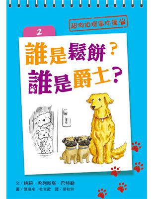 超狗偵探事件簿（2）：誰是鬆餅？誰是爵士？ | 拾書所