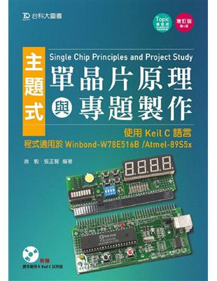 主題式單晶片原理與專題製作（使用Keil C語言）程式適用於Winbond-W78E516B /Atmel-89S5x（第四版）