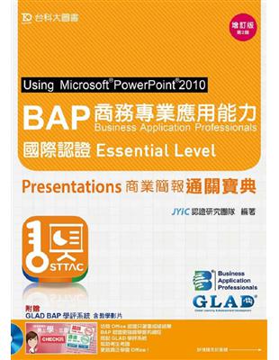 BAP PowerPoint 2010商務專業應用能力國際認證Essential Level Presentation商業簡報通關寶典