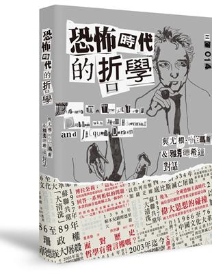 恐怖時代的哲學 :與尤根.哈伯馬斯&雅克.德希達對話 /