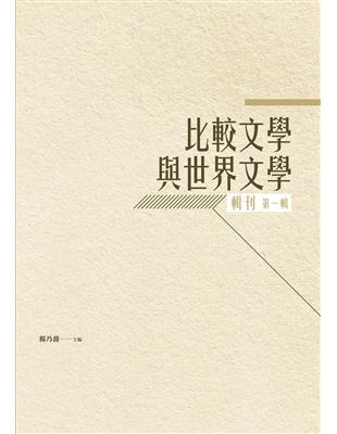 比較文學與世界文學輯刊：第一輯