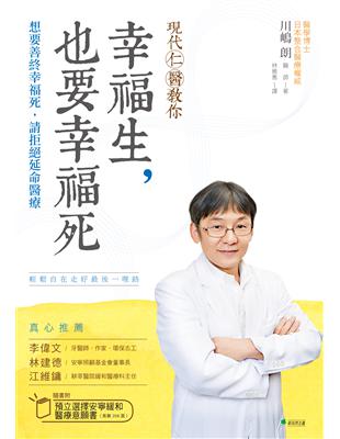 現代仁醫教你幸福生,也要幸福死 :想要善終幸福死,請拒絕延命醫療 /