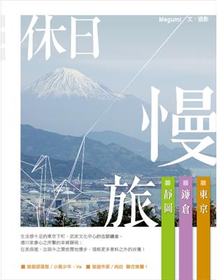 休日慢旅： 東京、鐮倉、靜岡 | 拾書所