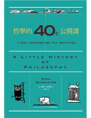 哲學的40堂公開課 : 從「提問的人」蘇格拉底到電腦之父...