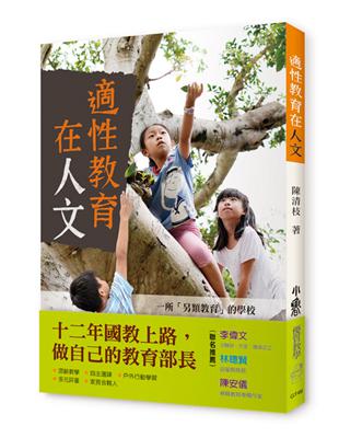 適性教育在人文：一所「另類教育」的學校 | 拾書所