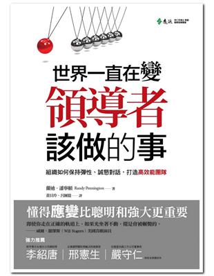 世界一直在變，領導者該做的事：組織如何保持彈性、誠懇對話，打造高效能團隊 | 拾書所